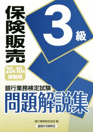 銀行業務検定試験 保険販売 3級 問題解説集(20年10月受験用)