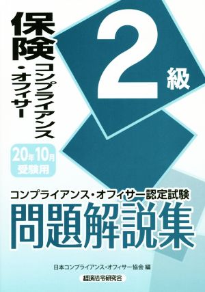 保険コンプライアンス・オフィサー2級 問題解説集(20年10月受験用) コンプライアンス・オフィサー認定試験