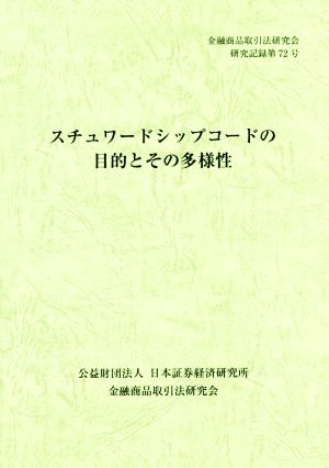 スチュワードシップコードの目的とその多様性 金融商品取引法研究会研究記録72号