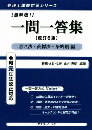 一問一答集 意匠法・商標法・条約類編 改訂6版 令和元年法改正対応 弁理士試験対策シリーズ