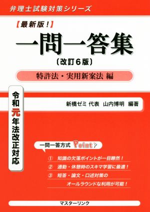 一問一答集 特許法・実用新案法編 改訂6版 令和元年法改正対応 弁理士試験対策シリーズ