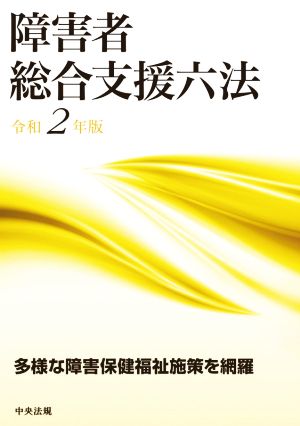 障害者 総合支援六法(令和2年版)