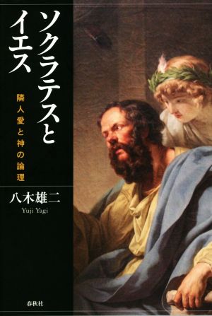 ソクラテスとイエス 隣人愛と神の論理