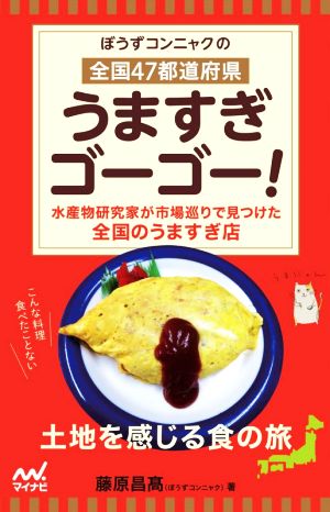 ぼうずコンニャクの全国47都道府県うますぎゴーゴー！ 水産研究家が市場巡りで見つけた全国のうますぎ店