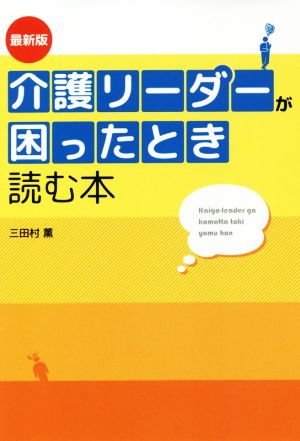 介護リーダーが困ったとき読む本 最新版 DO BOOKS