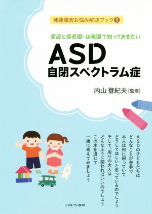 家庭と保育園・幼稚園で知っておきたい ASD自閉スペクトラム症発達障害お悩み解決ブック1