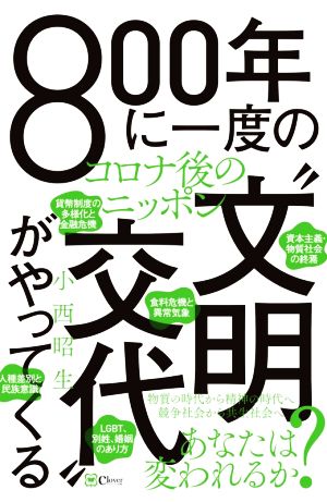 800年に一度の“文明交代