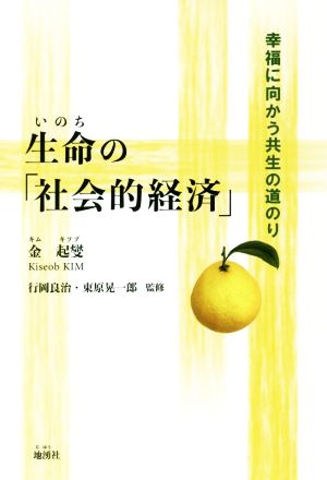 生命の「社会的経済」 幸福に向かう共生の道のり