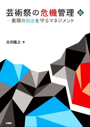 芸術祭の危機管理 表現の自由を守るマネジメント 文化とまちづくり叢書