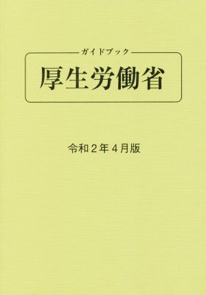 ガイドブック厚生労働省(令和2年4月版)