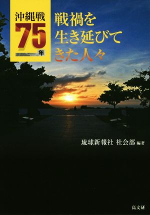 沖縄戦75年 戦禍を生き延びてきた人々