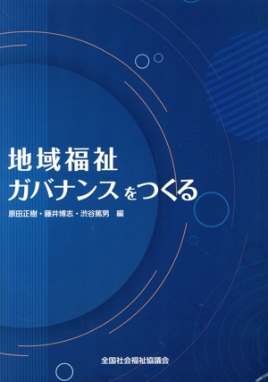 地域福祉ガバナンスをつくる