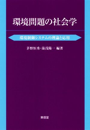 環境問題の社会学 環境制御システムの理論と応用