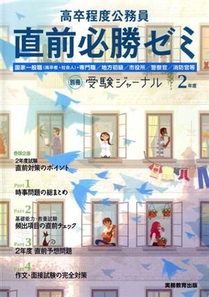 高卒程度公務員 直前必勝ゼミ(2年度) 別冊受験ジャーナル