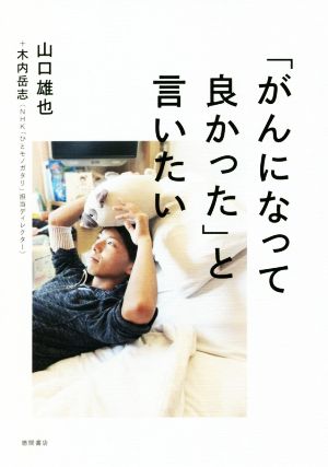 「がんになって良かった」と言いたい