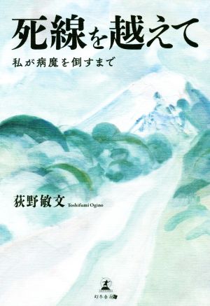 死線を越えて 私が病魔を倒すまで