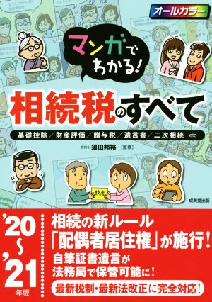 マンガでわかる！相続税のすべて('20～'21年版) 基礎控除/財産評価/贈与税/遺言書/二次相続…