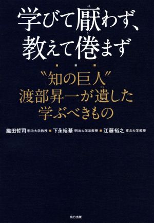 学びて厭わず、教えて倦まず “知の巨人