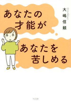 あなたの才能があなたを苦しめる