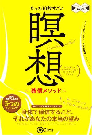 たった10秒すごい瞑想～確信メソッド～ 本当の願いは頭ではなく「お腹」で感じるからこそ実現する スピリチュアルの教科書シリーズ