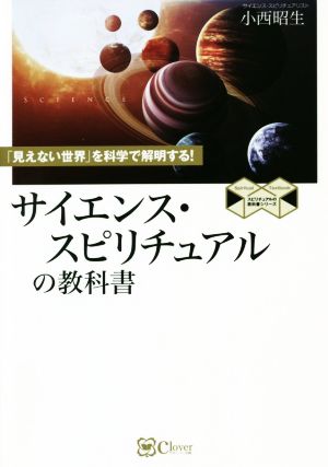 サイエンス・スピリチュアルの教科書 新版 「見えない世界」を科学で解明する！ スピリチュアルの教科書シリーズ