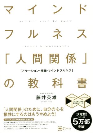 マインドフルネス「人間関係」の教科書 新版 苦手な人がいなくなる新しい方法 スピリチュアルの教科書シリーズ