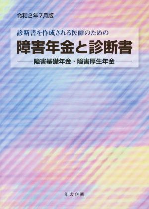 障害年金と診断書(令和2年7月版) 障害基礎年金・障害厚生年金