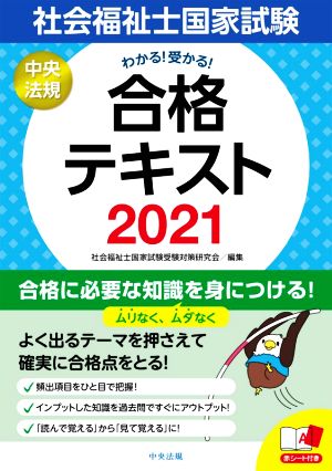 わかる！受かる！社会福祉士国家試験合格テキスト(2021)