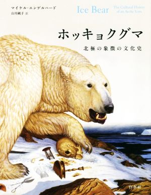 ホッキョクグマ 北極の象徴の文化史 新品本・書籍 | ブックオフ公式 