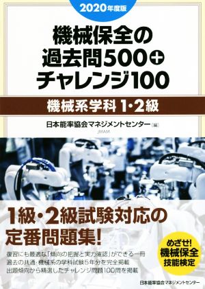 機械保全の過去問500+チャレンジ100[機械系学科1・2級](2020年度版)