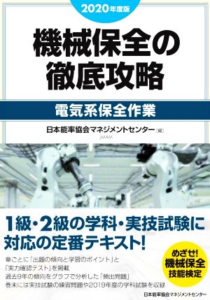 機械保全の徹底攻略[電気系保全作業](2020年度版)