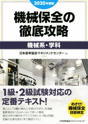 機械保全の徹底攻略[機械系・学科](2020年度版)