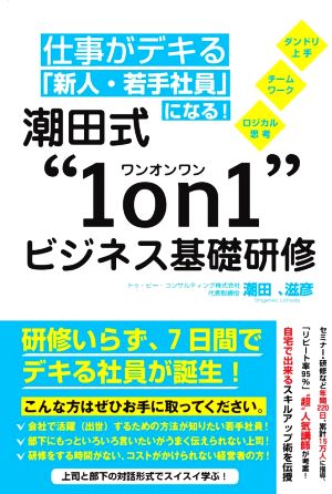 仕事がデキる「新人・若手社員」になる！潮田式“1on1