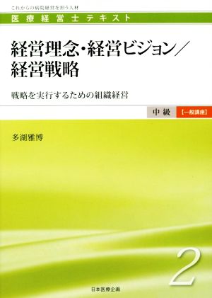 経営理念・経営ビジョン/経営戦略 戦略を実行するための組織経営 医療経営士テキスト中級【一般講座】2