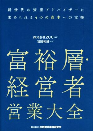 富裕層・経営者営業大全 新世代の資産アドバイザーに求められる4つの資本への支援