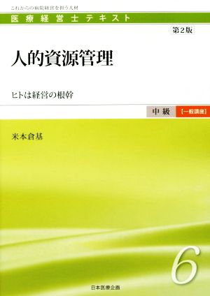 人的資源管理 第2版 ヒトは経営の根幹 医療経営士テキスト中級【一般講座】6