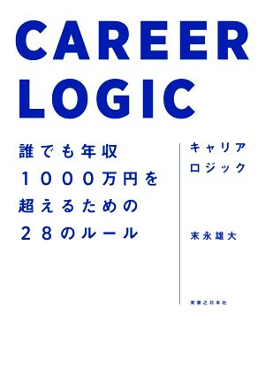 キャリアロジック 誰でも年収1000万円を超えるための28のルール