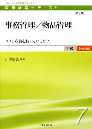 事務管理/物品管理 第2版 コスト意識を持っているか？ 医療経営士テキスト中級【一般講座】7