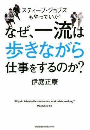 なぜ、一流は歩きながら仕事をするのか？