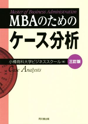MBAのためのケース分析 三訂版