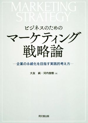 ビジネスのためのマーケティング戦略論 企業の永続化を目指す実践的な考え方