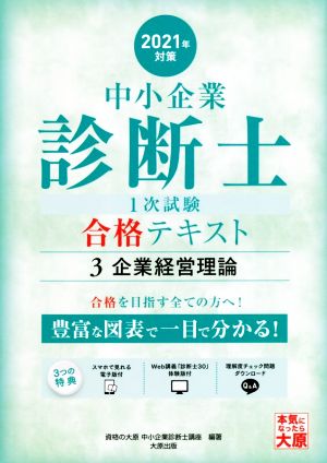 中小企業診断士1次試験合格テキスト 2021年対策(3) 企業経営理論