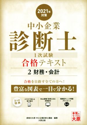 中小企業診断士1次試験合格テキスト 2021年対策(2) 財務・会計