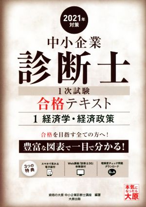 中小企業診断士1次試験合格テキスト 2021年対策(1) 経済学・経済政策