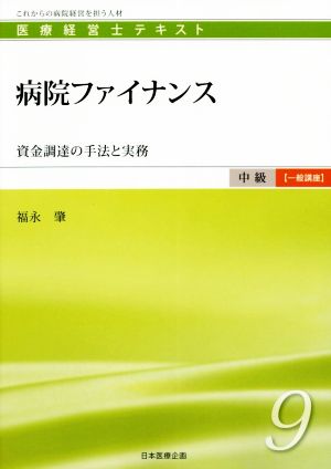 病院ファイナンス 資金調達の手法と実務 医療経営士テキスト中級【一般講座】9