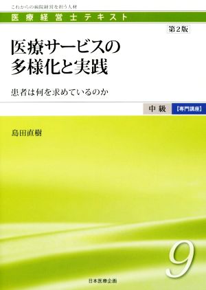 医療サービスの多様化と実践 第2版 患者は何を求めているのか 医療経営士テキスト中級【専門講座】9