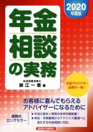 年金相談の実務(2020年度版)