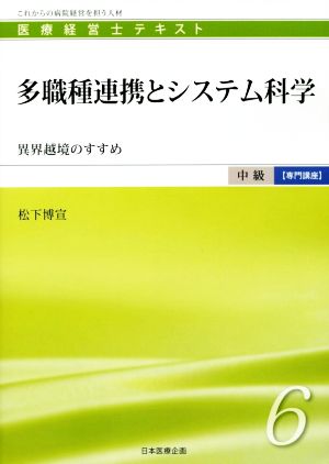 多職種連携とシステム科学 異界越境のすすめ 医療経営士テキスト中級【専門講座】6