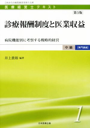 診療報酬制度と医業収益 第5版 病院機能別に考察する戦略的経営 医療経営士テキスト中級【専門講座】1