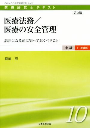 医療法務/医療の安全管理 第2版 訴訟になる前に知っておくべきこと 医療経営士テキスト中級【一般講座】10